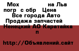 Мох 4045-1706010 на Льв. погр. с обр › Цена ­ 100 - Все города Авто » Продажа запчастей   . Ненецкий АО,Каратайка п.